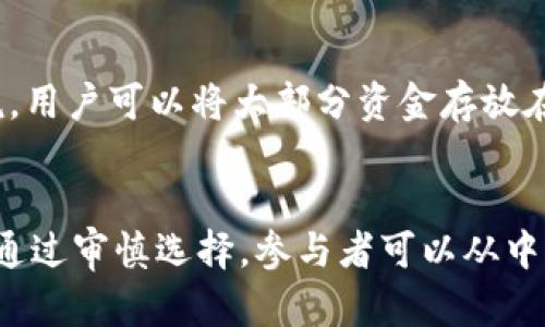    TP钱包预售币的安全性分析：是否存在被盗风险？  / 

 guanjianci  TP钱包, 预售币, 被盗风险, 加密货币安全  /guanjianci 

 什么是TP钱包？ 
 TP钱包是一款流行的数字资产管理应用，它允许用户安全地存储和交易多种加密货币。该钱包支持多种链上的代币，对用户友好且功能全面。TP钱包的设计目标是让用户能够方便地管理他们的数字资产，同时确保他们的资金安全。用户可以通过TP钱包进行币的转账、查看余额，以及参与像ICO（首次代币发行）这样的预售活动。然而，随着加密货币的流行，安全问题也日益突出，尤其是在涉及预售币时，更加需要关注安全性。 

 预售币的定义与运作方式 
 预售币是指在项目正式上线前，团队向公众或投资者出售的一定数量的代币。这种方式通常用于筹集资金开发项目。在预售阶段，代币价格往往比较低，吸引了大量投资者的参与。投资者购入预售币后，通常会在日后项目发布时持有这些代币，期望随着项目的成功，代币的价值上涨。
 然而，预售币也具有较高的风险，尤其是由于可能的项目失败、团队不透明等因素造成的投资损失。因此，在预售阶段，用户需要对项目的背景、团队成员、白皮书等进行详细的调查，评估其可靠性。 

 TP钱包与预售币的结合 
 TP钱包在预售币的购买和管理方面提供了便利。用户可以通过TP钱包进行多个项目的代币认购，钱包内的代币列表使得用户能够轻松查看所有持有的加密资产。然而，这种便捷性也可能带来一定的安全风险。例如，如果用户未能妥善保护自己的私钥或助记词，就可能面临被盗的风险。 
 在进行预售币的交易和存储时，用户应了解TP钱包的安全性。TP钱包提供了多种安全措施，例如密码保护、多重签名等，以增强用户资金的安全性。尽管如此，用户依然需对钱包的使用及其潜在风险保持警惕。 

 TP钱包预售币被盗的风险因素 
 被盗风险主要体现在以下几个方面： 
h4 1. 用户失误 /h4
 用户可能因为操作失误，将自己的私钥、助记词泄露给他人。这种信息一旦被他人获取，盗贼可以轻易地转移用户的钱包内资金。此外，用户如果在不安全的网络环境下使用TP钱包，例如公共Wi-Fi，极有可能遭受网络攻击，导致资金被盗。 
h4 2. 项目本身的风险 /h4
 有些预售项目可能是庞氏骗局，实际上并没有任何实质性产品或服务。此类项目常常在筹集资金后消失无踪，投资者血本无归。因此，在参与预售币项目时，用户应仔细研究项目的合法性与可靠性，避免资金损失。 
h4 3. 软件漏洞 /h4
 即使TP钱包自身的安全机制很强大，但如果软件存在漏洞或后门，也可能给黑客可乘之机。用户应该确保他们使用的是TP钱包的最新版本，并关注钱包的安全更新。 
h4 4. 选择不当的交易平台 /h4
 在进行预售币投资时，用户常常通过不同的交易平台购买代币。如果选择的平台不具备良好的声誉，甚至可能存在诈骗行为，用户资金也容易遭受损失。因此，选择可信赖的交易平台对保障用户资产安全至关重要。

 如何降低TP钱包预售币的被盗风险？ 
 为了降低预售币被盗的风险，用户可以采取以下几种措施： 
h4 1. 加强个人信息保护 /h4
 用户应该妥善保管私钥与助记词，并避免在任何平台上透露这些信息。最安全的做法是将私钥和助记词保存在离线设备上，确保不连接互联网。 
h4 2. 使用双重验证 /h4
 在TP钱包中启用双重验证功能，可以在用户进行每一笔交易时要求输入额外的验证信息。这样，即使攻击者获取了用户的账户信息，也无法轻易进行转账。 
h4 3. 定期检查账号安全 /h4
 用户应定期检查TP钱包的安全日志，留意任何不寻常的活动。此外，要随时关注钱包软件的更新，确保使用的是安全的版本。 
h4 4. 选择信誉良好的平台进行预售 /h4
 用户在参与预售币投资时，应深入调查项目团队的背景、项目是否有实际应用与技术支持，并选择具有信誉且安全性高的交易平台进行购买。 

 潜在问题解答 

 1. TP钱包的私钥丢失后怎么办？ 
 私钥是TP钱包存取资金的唯一凭证，若用户不幸丢失私钥，将无法访问其钱包内的资金。这意味着用户的资产便无法找回，因此在使用TP钱包之前，确保妥善保管私钥非常重要。对于已经丢失私钥的用户，资金将无法恢复，因此强烈建议在创建钱包时，及时备份助记词并将其保存在安全的地方。

 2. 预售币会不会暴涨？ 
 预售币的价格波动非常大，虽然某些项目通过成功的营销和技术进展实现了快速增值，但也有许多项目由于种种原因出现跌幅。因此，参与预售币的投资前需要仔细研究项目的基本面和市场需求，以判定其未来增长潜力。尽管投资有其风险，但选择可靠项目可能会有较高的回报。 

 3. 如何评估预售币项目的风险？ 
 评估预售币项目的风险，可以从几个方面着手：项目团队的背景、发布的白皮书的专业性、产品的市场需求与竞争、以及项目的社区支持与媒体曝光度。除此之外，用户应该关注是否有历史成功案例，以及该项目在市场中的独特性和长远计划。多方位的调查与研究将有助于决策。 

 4. TP钱包和其他钱包（如硬件钱包）的区别是什么？ 
 TP钱包主要是一款软件钱包，适合频繁、即时的交易。相较于硬件钱包，TP钱包在使用上更为方便灵活，但在安全性上可能稍逊一筹。硬件钱包则提供了更高的安全保护，适合长期保存资产。一般来说，用户可以将大部分资金存放在硬件钱包中，而将少量资金放在TP钱包中，以便进行日常交易。 

 5. 预售币的必要性和意义是什么？ 
 预售币为加密项目提供了一个快速筹集资金的方式，为项目团队的开发进程提供支持。此外，用户通过参与预售，可以更早地获得项目的代币，在项目成功后享受持有带来的增值。尽管风险并存，但通过审慎选择，参与者可以从中获得潜在利益，因此在区块链技术的发展中，预售币扮演着重要角色。 