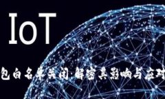 TP钱包白名单关闭：解密其影响与应对策略