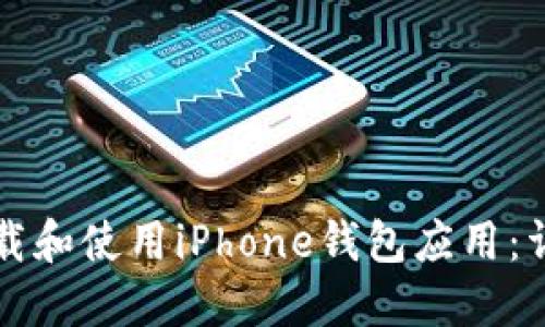 如何下载和使用iPhone钱包应用：详细指南