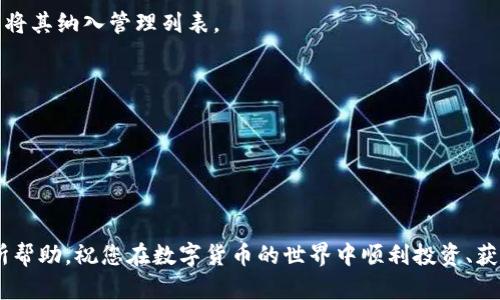    如何在TP钱包中创建USDT：详细步骤与技巧  / 
 guanjianci  TP钱包, 创建USDT, 加密货币, 钱包安全  /guanjianci 

在如今这个数字化的时代，加密货币已经成为了投资的新选择，其中USDT（泰达币）因其稳定性受到广泛关注。TP钱包是一款用户友好的加密货币钱包，支持多种数字资产的管理，包括USDT。那么，如何在TP钱包中创建USDT呢？本文将对这个过程进行详细的介绍。

### TP钱包简介

TP钱包是一款多币种数字钱包，用户可以在其中存储、管理和交易各种加密货币。TP钱包以其良好的用户界面和高度的安全性受到许多用户的青睐。与其他钱包不同的是，TP钱包不仅支持常见的ERC20（以太坊的代币标准）或TRC20（波场的代币标准）资产，还支持多链资产的管理。

### 创建USDT的步骤

#### 第一步：下载和安装TP钱包

1. **获取TP钱包**  
   访问TP钱包的官方网站或在应用商店（App Store/Google Play）中搜索“TP钱包”进行下载。

2. **安装钱包**  
   按照提示安装应用程序，并允许所需的权限。

#### 第二步：注册或导入钱包

1. **新用户注册**  
   如果您是第一次使用TP钱包，选择“创建新钱包”。在弹出的窗口中，您需要设置一个强密码以保护您的数字资产。

2. **备份助记词**  
   钱包创建后，会给出一组助记词，请务必将其保存在安全的地方。这是您恢复钱包的重要信息。

3. **导入现有钱包**  
   如果您已有TP钱包，可以选择“导入钱包”，输入助记词或私钥进行恢复。

#### 第三步：创建USDT

1. **进入钱包界面**  
   登录TP钱包，您会看到主界面，显示您的资产和不同的选项。

2. **选择创建资产**  
   在主界面的左侧菜单中，寻找“资产管理”或“钱包”选项，点击进入。  
   在资产列表中查找“USDT”，并选择“创建”或“添加资产”。

3. **选择网络**  
   USDT有多个版本，例如ERC20和TRC20。根据您的需求选择适当的网络进行创建。  
   - **ERC20**: 运行在以太坊区块链上，手续费较高，但支持的交易平台较多。  
   - **TRC20**: 运行在波场区块链上，手续费较低，适合日常交易。

4. **确认创建**  
   点击确认按钮，系统将开始创建USDT，过程通常很快，几秒钟后您便可以在您的资产列表中看到USDT。

### 注意事项

1. **安全性**  
   保证您的密码和助记词安全，避免通过不安全的途径分享。

2. **网络选择**  
   在创建USDT时要注意选择正确的网络，以防资产丢失。

3. **手续费**  
   创建和转移USDT时会产生一定的手续费，请确保您的钱包中有足够的余额用于支付。

### 常见问题解答

在创建和管理TP钱包中的USDT过程中，用户可能会遇到一些问题。以下是五个常见问题及其详细解答。

问题1：如何找回丢失的TP钱包？

如果您不小心丢失了TP钱包，可以通过助记词来找回钱包。助记词是您在创建钱包时得到的12到24个单词，它相当于您的钱包密钥。拿到助记词后，您可以选择“导入钱包”，输入助记词来恢复您的数字资产。

需要注意的是，助记词必须在安全的环境中保管，千万不要与他人分享，任何拥有助记词的人都可以访问您的钱包。建议使用纸质或离线方式进行备份，避免数字化存储带来的安全隐患。

问题2：TP钱包为何无法创建USDT？

在某些情况下，TP钱包可能无法创建或显示USDT。这可能由下列原因造成：

1. **网络问题**  
   您的网络连接不稳定可能导致创建过程失败。请确保你的网络畅通无阻，尝试重新连接网络后重试。

2. **最新版本**  
   确保 TP 钱包应用为最新版本，旧版本可能会出现bug，导致无法创建资产。

3. **缺少手续费**  
   转账及创建资金会产生手续费，若您钱包中的主要币种余额不足以支付这些手续费，会导致操作失败。请检查您的余额，并确保有足够的资金支付相应的费用。

4. **系统维护**  
   有时钱包系统会进行维护，导致某些功能无法使用。在这种情况下，您只能等待官方恢复服务。

问题3：TP钱包中的USDT如何转账？

将USDT从TP钱包转到其他钱包或平台的步骤非常简单：

1. **选择资产**  
   在TP钱包主页中，找到并点击USDT。

2. **点击“转账”**  
   在资产详情页中，您会看到“转账”或“发送”选项，点击进入。

3. **输入转账信息**  
   填写接收地址（您要转账的目标地址），输入转账金额，然后确认信息。

4. **输入密码**  
   系统会要求您输入支付密码进行确认，以确保交易的安全。

5. **确认交易**  
   确认无误后，点击“确认转账”，交易将会被广播到区块链网络，通常情况下几分钟内便可以完成。

需要注意的是，转账的过程中可能会产生手续费，请确保钱包中有足够的余额。同时，务必仔细核对接收地址，错误的地址将导致资产永久丢失。

问题4：如何确保TP钱包的安全？

确保TP钱包的安全性是保护您数字资产的关键。以下是一些有效的措施：

1. **设置复杂密码**  
   使用包含字母、数字及符号的复杂密码，增加破解的难度。

2. **启用双重验证**  
   如果TP钱包支持双重验证，务必启用。这样在登录或进行交易时需要额外的身份验证，提高安全性。

3. **不要公开助记词**  
   助记词是您钱包的钥匙，一旦泄露，黑客将能够访问您的资产。请将其保存在安全的环境下，最好进行离线备份。

4. **保持软件更新**  
   及时更新TP钱包应用程序，以确保应用中的安全漏洞能够得到修补。

5. **定期检查交易记录**  
   定期检查您的交易记录，尽早发现异常，以便快速采取措施。

问题5：TP钱包支持多种加密货币吗？

是的，TP钱包支持多种加密货币，包括但不限于比特币（BTC）、以太坊（ETH）、USDT、币安币（BNB）等。用户可以在一个应用中管理多种资产，非常方便。

1. **添加新资产**  
   用户可以在主界面的资产管理中添加或删除各种加密货币。选择需要添加的资产类型，并按照说明进行操作，便可将其纳入管理列表。

2. **跨币种转账**  
   TP钱包不仅支持单一币种的管理，还允许用户在不同币种之间进行转账，方便用户进行套利或交换。

3. **获取最新信息**  
   TP钱包会不定期更新其支持的币种，如果您有特定需求，建议定期关注官方公告或社交媒体。

通过以上的步骤与解答，相信大家对如何在TP钱包中创建USDT已经有了清晰的认识与了解。希望这些信息能对您有所帮助，祝您在数字货币的世界中顺利投资、获得丰厚收益！