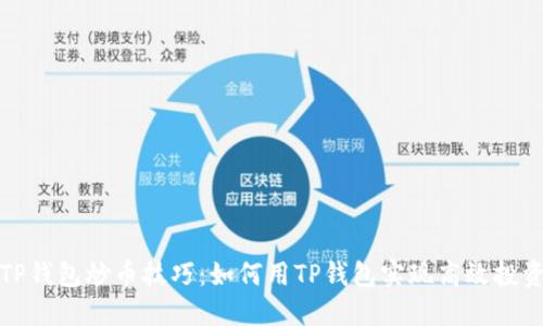 TP钱包炒币技巧：如何用TP钱包实现高效投资