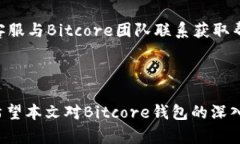   深入解析Bitcore钱包：如何安全存储和管理比特