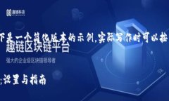 注意：对于较长的内容，以下是一个简化版本的