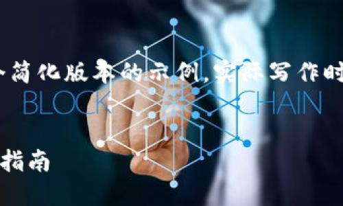 注意：对于较长的内容，以下是一个简化版本的示例。实际写作时可以按照这个结构扩展和详细化。


如何自定义TP钱包背景色：设置与指南