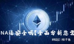 TP钱包中的LUNA还安全吗？全面分析您需要知道的