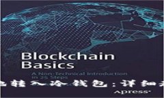 如何将比特币安全地转入冷钱包：详细教程与常