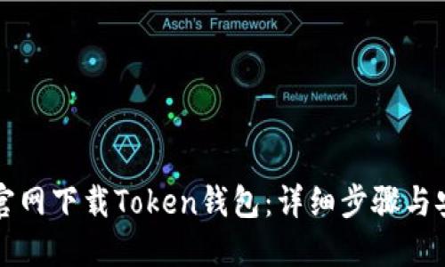 如何从官网下载Token钱包：详细步骤与安全指南