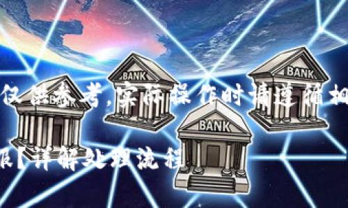 顺便说明一下，以下内容仅供参考，实际操作时请遵循相关法律法规和平台要求。

TP钱包被盗如何联系客服？详解处理流程