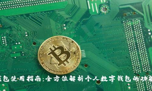 Topay钱包使用指南：全方位解析个人数字钱包的功能与操作