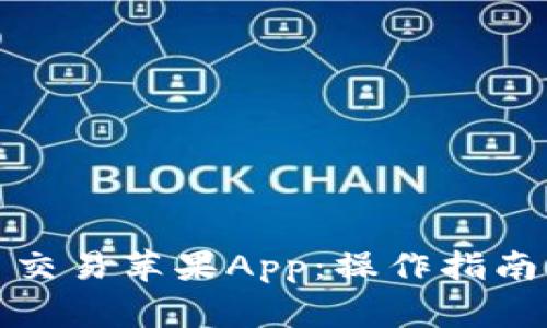 如何下载比特币交易苹果App：操作指南与常见问题解答