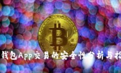冷钱包App交易的安全性分析与指导