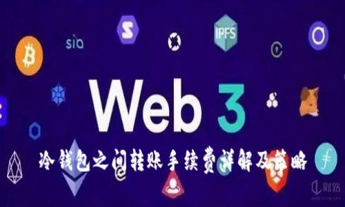 冷钱包之间转账手续费详解及策略