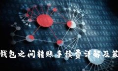 冷钱包之间转账手续费详解及策略