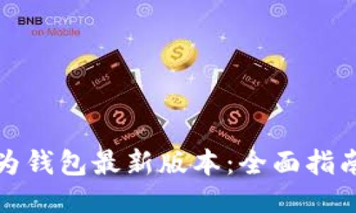 如何下载华为钱包最新版本：全面指南与使用技巧