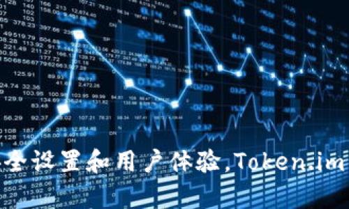 jiaoti全面解读Token.im钱包：你的数字资产管理工具/jiaoti
Token.im钱包, 数字资产, 区块链, 加密货币/guanjianci

在数字经济蓬勃发展的今天，区块链技术和数字资产逐渐融入我们的生活。无论是投资、交易，还是日常支付，数字资产的安全管理成为了人们非常重视的一个话题。Token.im钱包作为一款受到广泛关注的数字资产管理工具，提供了一种安全、便捷的方式来管理我们的加密货币。本文将对Token.im钱包进行全面解读，并探讨其在数字资产管理中的重要性和应用。

Token.im钱包的基本介绍
Token.im钱包是一款支持多种数字资产的移动端加密钱包，它拥有用户友好的界面和强大的功能，用户可以通过该钱包存储、管理和交易各种数字货币。Token.im钱包的核心理念是保护用户的私钥和资产，确保用户的数字货币交易安全。

作为一款去中心化的钱包，Token.im不存储用户的私钥，用户的资产完全由自己掌控。这种设计理念保护了用户的隐私和资产安全。同时，Token.im还提供了一系列便捷的功能，比如快速交易、跨链资产管理等，满足用户的各种需求。

Token.im钱包的主要特点
Token.im钱包具有以下几个主要特点：
ul
    listrong安全性高：/strongToken.im钱包采取多重加密技术，确保用户的私钥和资产安全。同时，它支持硬件钱包连接，进一步提高了用户资产的安全防护。/li
    listrong多资产支持：/strong用户可以在Token.im钱包中管理多种加密货币，包括比特币、以太坊、LTC等主流数字货币，为用户提供了灵活的资产管理选择。/li
    listrong用户友好的界面：/strongToken.im钱包界面，适合所有层次的用户使用，包括新手和专业投资者。/li
    listrong快速交易：/strongToken.im钱包支持多种交易方式，包括点对点交易和去中心化交易，用户可以快速而方便地进行交易。 /li
/ul

Token.im钱包的使用场景
Token.im钱包的使用场景非常广泛，主要包括以下几个方面：
ul
    listrong投资管理：/strong用户可以通过Token.im钱包方便地买入和卖出多种数字货币，实现快速的投资管理和资产增值。/li
    listrong日常支付：/strong随着越来越多的商家接受加密货币，Token.im钱包也可以作为日常支付工具，用户可以使用它来购物或支付服务费用。/li
    listrong资产转移：/strongToken.im钱包支持跨链资产转移，用户可以方便地在不同区块链网络之间转移资产。/li
/ul

Token.im钱包的安全性分析
在数字资产交易中，安全性永远是用户最关心的问题之一。Token.im钱包为了保证用户资产的安全，采用了多种安全措施：
ul
    listrong私钥管理：/strongToken.im不存储用户的私钥，用户的私钥完全掌控在用户自己手中，减少了因中心化存储带来的风险。/li
    listrong多重签名技术：/strong为了防止黑客攻击和盗取风险，Token.im钱包使用多重签名技术，确保交易过程的真实性和安全性。/li
    listrong定期安全审计：/strongToken.im还会定期进行安全审计，以发现潜在的安全漏洞并进行修复。/li
/ul

Token.im钱包与其他钱包的比较
市场上有许多不同类型的数字钱包，它们各有优劣势。Token.im钱包与其他钱包相比，具有以下几点优势：
ul
    listrong去中心化设计：/strong相较于其他依赖中心化服务的钱包，Token.im的去中心化设计确保用户始终控制自己的资产。/li
    listrong多链支持：/strongToken.im钱包支持多种区块链资产，用户不需要下载不同的钱包应用来管理不同的数字资产。/li
    listrong用户体验：/strongToken.im钱包的用户界面设计简单易用，适合各类用户，特别是新手用户。/li
/ul

如何创建和使用Token.im钱包
创建和使用Token.im钱包相对简单，以下是详细步骤：
ol
    listrong下载钱包应用：/strong用户可以在官方应用商店根据操作系统下载Token.im钱包应用。/li
    listrong创建账户：/strong打开应用后，用户需要创建一个新账户。根据提示设置密码，并保存好助记词。/li
    listrong添加资产：/strong创建账户后，用户可以选择添加不同的数字资产，Token.im钱包支持多种主流数字货币。/li
    listrong进行交易：/strong用户可以选择发送或接收资产，界面上有清晰的交易指引。/li
/ol

常见问题解答

问题一：Token.im钱包可以存储哪些类型的数字资产？
Token.im钱包支持众多主流的数字货币，包括但不限于：
ul
    listrong比特币（BTC）：/strong作为第一个也是最知名的加密货币，比特币仍然是数字资产投资的首选。/li
    listrong以太坊（ETH）：/strong以太坊是第二大市值数字货币，支持智能合约和去中心化应用。/li
    listrong稳定币（如USDT）：/strong为用户提供价格稳定性，方便用户进行交易。/li
    listrong其它代币（如ERC-20）：/strongToken.im钱包支持大量的以太坊映射代币，丰富了用户的选择。/li
/ul
同时，Token.im钱包也在不断扩展其支持的资产类型，以适应不断变化的市场需求。用户可以随时在钱包中查看支持的资产列表，确保自己能够管理所需的数字资产。

问题二：使用Token.im钱包需注意哪些安全事项？
无论使用哪种数字钱包，安全性都是极其重要的。使用Token.im钱包时，用户需要注意以下几个安全事项：
ol
    listrong保护好私钥和助记词：/strong私钥和助记词是访问钱包和管理资产的关键，任何人获取后都能控制钱包。因此，用户在创建账户后应妥善保存，不要与他人分享。/li
    listrong定期更新软件：/strong确保Token.im钱包的应用保持最新版本，以利用最新的安全更新和功能。/li
    listrong防范网络钓鱼：/strong注意识别假冒的网站和应用，只在官方渠道下载和操作，警惕陌生链接和邮件。/li
    listrong使用强密码：/strong设置复杂的密码，以提高安全性，避免使用容易被猜测的密码。/li
/ol
通过这些安全措施，用户能够更好地保护自己的数字资产，降低被盗用的风险。

问题三：如何恢复Token.im钱包？
在使用Token.im钱包的过程中，用户可能会遇到设备丢失或需要更换设备的情况，如何恢复钱包成为了一个重要的问题。Token.im钱包提供了助记词恢复功能，用户只需按照以下步骤进行操作：
ol
    listrong打开Token.im应用：/strong在新设备上下载并安装Token.im，再次打开应用。/li
    listrong选择恢复账户：/strong在欢迎界面选择“恢复账户”选项，进入恢复页面。/li
    listrong输入助记词：/strong根据系统提示，输入之前保存的助记词，确保顺序正确无误。/li
    listrong设置新密码：/strong输入新密码并确认后，点击完成，系统会自动恢复用户的资产信息。/li
/ol
通过使用助记词功能，用户可以轻松地在不同设备间切换，确保资产安全和持续管理。

问题四：Token.im钱包支持哪些交易方式？
Token.im钱包支持用户在钱包内部进行多种交易，包括：
ul
    listrong点对点交易：/strong用户可以直接向其他钱包地址发送资金，方便快捷地进行交易。/li
    listrong去中心化交易（DEX）：/strongToken.im钱包与多个去中心化交易所合作，用户可以在钱包内部完成交易，避免了繁琐的转账过程。/li
    listrong跨链资产转移：/strongToken.im钱包支持不同区块链之间的资产转移，用户可以灵活管理不同资产。/li
/ul
这些交易方式的多样化，为用户提供了更大的灵活性，满足了不同用户在数字资产管理上的需求。

问题五：如何增强Token.im钱包的使用体验？
提高Token.im钱包的使用体验，可以考虑以下几个方面：
ol
    listrong熟悉界面功能：/strong深入学习Token.im钱包的各项功能，利用钱包提供的多样化工具进行资产管理。/li
    listrong关注社区和更新：/strong参与Token.im钱包的社区活动，获取最新资讯以及技术支持，及时了解应用更新和市场动态。/li
    listrong使用设备双重验证：/strong如有支持，开启双重验证功能，增加账户安全保障。/li
    listrong制定资产管理策略：/strong结合市场行情，制定合理的资产管理策略，以提高投资收益。/li
/ol
通过这些方法，用户能够在使用Token.im钱包的过程中享受到更流畅、高效的体验，同时也能更好地管理和增加自己的数字资产。

总之，Token.im钱包为用户提供了一个安全、便捷及强大的数字资产管理工具。无论是在投资、交易还是日常支付方面，它都能满足用户的需求。通过不断增强自身的安全设置和用户体验，Token.im钱包将继续在数字资产管理中发挥重要作用。