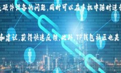 如何解决下载不了TP钱包的问题：全面指南TP钱包