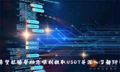 如何通过TP钱包在OK链提取USDT：详细指南TP钱包
