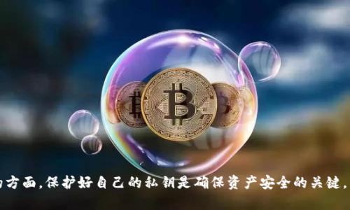 tiaoti如何通过TP钱包实现波场(TRON)的变现？/tiaoti

TP钱包, 波场, TRON, 变现, 加密货币/guanjianci

引言
随着数字货币的兴起，越来越多的人开始关注如何利用加密货币进行投资和变现。TP钱包作为一个支持多种数字资产的数字钱包，吸引了大量用户，尤其是在波场（Tron）生态中的使用。而波场作为一个颇具潜力的区块链项目，其代币TRX及相关的DApp（去中心化应用）也备受欢迎。因此，了解如何通过TP钱包实现波场的变现，对广大投资者而言显得尤为重要。

TP钱包简介
TP钱包是一个去中心化的钱包应用，支持不同种类的加密货币，包括以太坊、波场等。它为用户提供了安全存储、交易和管理各种数字资产的功能。TP钱包的界面友好，操作简单，非常适合新手和资深投资者。TP钱包还支持多种链间资产的交换，方便用户灵活操作。

波场（TRON）概述
波场（TRON）是一个基于区块链技术的去中心化平台，旨在构建全球自由的数字内容娱乐生态。与很多其他的区块链项目不同，波场的目标是实现数字内容的自由分享，消除中介费用，直接连接内容创作者与消费用户。TRX是波场的原生代币，广泛用于平台内的交易和激励机制中。

为什么选择TP钱包进行波场变现？
选择TP钱包进行波场变现有多方面的原因：
ul
    listrong安全性：/strongTP钱包采用了先进的安全技术，用户的私钥在本地存储，减少了被窃取的风险。/li
    listrong便捷性：/strong操作简单，用户能够快速完成TRX的买卖和转换。/li
    listrong多功能性：/strong支持多种数字资产的管理和交易，用户可以方便地在不同加密货币之间进行转换。/li
    listrong低手续费：/strong相较于一些集中交易所，TP钱包的交易费相对较低，适合频繁交易的用户。/li
/ul

如何通过TP钱包实现波场变现？
通过TP钱包实现波场的变现可以分为几个步骤：
ol
    listrong下载并安装TP钱包： /strong首先，用户需要在应用商店下载并安装TP钱包，注册账号并完成必要的身份验证。/li
    listrong充值TRX资产：/strong在TP钱包中，用户可以通过充值功能将TRX转入钱包。如果用户尚未持有TRX，可以先在交易所购买TRX，然后转入TP钱包地址。/li
    listrong选择变现方式：/strong通过TP钱包，用户可以选择将TRX转化为其他加密货币，或通过支持的交易平台将其兑换为法币（如人民币、美元等）。/li
    listrong提现至银行卡：/strong如果选择将TRX兑换为法币，用户需要在TP钱包中找到提现功能，输入提现金额，同时确保绑定了有效的银行卡信息，以便资金转入。/li
/ol

TRX变现的方式和渠道
在TP钱包中，用户可以通过多种方式将TRX变现：
ul
    listrong交易所交易：/strong用户可以选择在如Huobi、Binance等主流交易平台上将TRX进行交易，换取其他数字货币或法币。/li
    listrongP2P交易：/strongTP钱包内部支持一些平台提供的P2P交易功能，用户可以直接与其他投资者进行交易，协商价格，达成交易。/li
    listrongOTC交易：/strong利用TP钱包的OTC服务，用户可以更灵活地选择交易对接服务，进行TRX的法币兑换。/li
    listrong借贷服务：/strong有些用户还可以选择通过加密货币借贷平台，将TRX质押获取贷款，然后变现。/li
/ul

可能的相关问题
ul
    liTP钱包是否安全？/li
    li如何购买波场TRX？/li
    liTRC20与ERC20的区别是什么？/li
    li通过TP钱包变现TRX的手续费是多少？/li
    li波场未来的发展潜力如何？/li
/ul

TP钱包是否安全？
随着加密货币的盛行，安全性成为用户最为关注的话题之一。TP钱包在安全设计上采取了多重策略，以确保用户的资产安全：
ul
    listrong私钥管理：/strongTP钱包采用了非托管模式，用户的私钥都保存在个人设备中，防止了因中央服务器被攻击而导致的资产损失。/li
    listrong加密技术：/strongTP钱包在数据传输过程中，采用了高标准的加密技术，确保用户的信息不被窃取。/li
    listrong多重签名：/strong部分功能会要求进行多重身份验证，进一步增强安全保护。/li
    listrong社区安全审计：/strongTP钱包定期进行社区安全审计，及时发现并修复可能的安全漏洞。/li
/ul
虽然TP钱包在安全性方面做了较多努力，用户仍需保持警惕，不随意分享私人密钥，也不在不明链接上输入个人信息。

如何购买波场TRX？
购买波场TRX的方法有很多，以下是一些常见的方法：
ul
    listrong通过交易所购买：/strong用户可以注册多个主流加密货币交易所的账户，如币安（Binance）、火币网（Huobi）等，通过银行转账或信用卡充值购买TRX。/li
    listrong在TP钱包直接购买：/strong一些钱包在其平台内直接集成了OTC交易或法币购买功能，用户可以通过信用卡或其他支付方式直接在TP钱包内购买TRX。/li
    listrongP2P交易：/strong用户可以通过P2P渠道直接与他人达成购买协议，讨价还价完成交易。/li
/ul
不论采用哪种方式，用户都需注意交易费用和汇率波动，以获取最佳的购买渠道和时机。

TRC20与ERC20的区别是什么？
TRC20和ERC20是两种不同的代币标准，它们分别基于波场和以太坊平台。主要区别如下：
ul
    listrong平台差异：/strongERC20是以太坊区块链上创建的代币标准，而TRC20是波场上基于其区块链生态创建的代币标准。/li
    listrong交易速度：/strong一般来说，波场的交易速度比以太坊快，能够处理更多的交易量同时降低费用。/li
    listrong智能合约：

/strong虽然两者都支持智能合约，但实施方式和复杂性有所差异。/li
    listrong使用场景：/strongERC20主要以结合以太坊的去中心化应用为主，而TRC20则在波场生态项目中应用更广，更强调数字内容与娱乐产业的结合。/li
/ul
了解这些差异对于用户在选择投资平台与使用代币时具有重要参考价值。

通过TP钱包变现TRX的手续费是多少？
通过TP钱包进行TRX的变现，手续费会受以下因素影响：
ul
    listrong交易平台：/strong不同的交易平台对TRX交易的手续费政策不同，通常情况下，成交费用在0.1%-0.5%之间。/li
    listrong提现方式：/strong通过不同的提现方式（如银行转账、第三方支付等），可能会有不同的手续费计算标准。/li
    listrong市场状况：/strong在市场极度波动时，一些交易所可能会调整其手续费。/li
/ul
用户在进行变现时，需仔细阅读TP钱包的相关说明，以确保了解所有费用。

波场未来的发展潜力如何？
波场作为一个相对较新的区块链项目，其未来发展潜力由多个因素影响：
ul
    listrong技术创新：/strong波场持续推出新的技术如波场虚拟机、DeFi应用等，增强其生态的吸引力。/li
    listrong生态建设：/strong波场不断吸引开发者构建DApp，提升平台的实际使用价值。/li
    listrong合规和监管：/strong在各国监管日益加强的背景下，波场的合规性和适应能力将直接影响其市场接受度。/li
/ul
综上所述，波场拥有积极的发展潜力，但市场的不确定性依旧需要投资者保持谨慎态度。

结论
通过TP钱包实现波场TRX的变现操作相对简单，但投资者仍需在交易前深入了解相关风险、手续、市场动向等重要信息。此外，安全性始终是用户最应关注的方面，保护好自己的私钥是确保资产安全的关键。