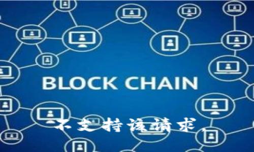 不支持该请求。