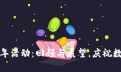 TP钱包五周年活动：回顾与展望，庆祝数字资产之