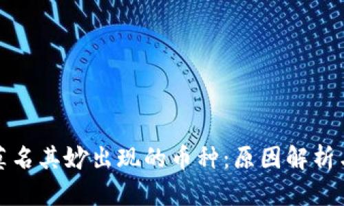 TP钱包中莫名其妙出现的币种：原因解析与解决方案