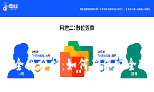 比特派下载网站安全性分析：如何确保安全下载加密货币钱包？