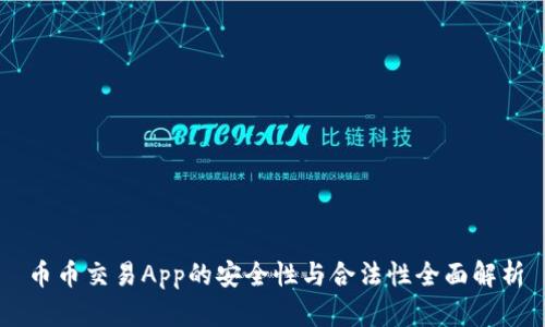 币币交易App的安全性与合法性全面解析