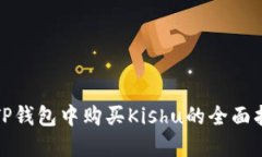 在TP钱包中购买Kishu的全面指南