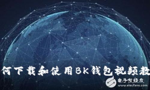 如何下载和使用BK钱包视频教程