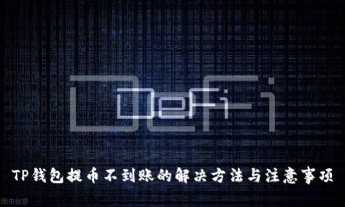 TP钱包提币不到账的解决方法与注意事项