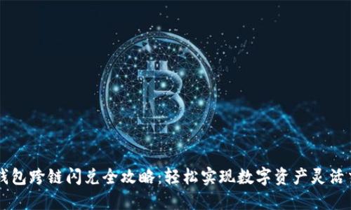 TP钱包跨链闪兑全攻略：轻松实现数字资产灵活交易