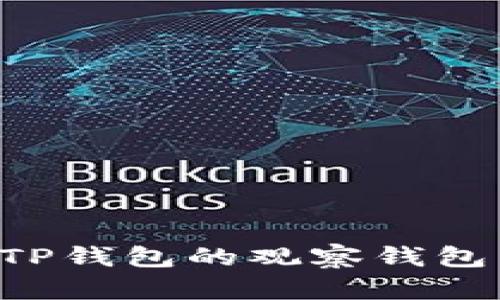 如何查看TP钱包的观察钱包：完整指南