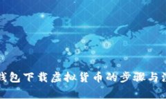详解冷钱包下载虚拟货币的步骤与注意事项