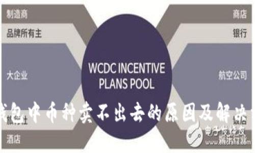 TP钱包中币种卖不出去的原因及解决方案