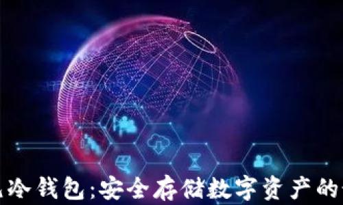 
万通启元冷钱包：安全存储数字资产的最佳选择