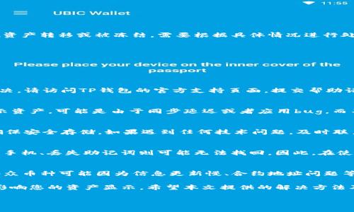   TP钱包不显示资产的原因及解决方法详解 / 
 guanjianci TP钱包, 不显示资产, 解决余额, 数字货币 /guanjianci 

在数字货币交易日益普及的今天，TP钱包作为一种流行的数字资产管理工具，虽然为用户提供了便捷的一站式服务，但在实际使用过程中，用户有时会遇到不显示资产的问题。这种情况通常会让人感到困惑和沮丧，尤其是当用户明确知道自己的资产存在时。

本文将全面解析TP钱包不显示资产的可能原因，并提供有效的解决方法。此外，我们还将解答与之相关的五个常见问题，帮助您更好地理解和使用TP钱包，确保您的数字资产安全无忧。

一、TP钱包不显示资产的原因

在深入探讨解决方案之前，了解TP钱包不显示资产的原因至关重要。这不仅能够帮助用户更快找到问题根源，同时也能提高解决问题的效率。

1. 网络问题
网络连接不稳定或不良可能导致TP钱包无法正常加载您的资产信息。这是最常见的原因之一。

2. 区块链数据未同步
TP钱包的数据更新依赖于区块链的同步。如果您未及时更新钱包，可能无法显示最新的资产状况。

3. 钱包软件故障
有时，软件故障也会影响资产的正常显示。这可能是因为钱包应用程序的版本过旧，或者后台服务出现问题。

4. 资产转移或资金冻结
如果您的资产已经转出，或处于某种冻结状态（例如，交易未完成或官方监管），那么也会导致钱包不显示这些资产。

5. 错误的恢复助记词或私钥
在使用助记词或者私钥恢复钱包时，如果输入错误，您也无法看到自己的资产。如果助记词或者私钥搞错，钱包则会显示为空。

二、TP钱包不显示资产的解决方法

了解原因后，现在我们可以探讨针对性的解决办法，从而帮助您快速找回资产。

1. 检查网络连接
首先检查您的网络连接是否正常。尝试使用Wi-Fi或数据流量重新连接，并确保网络信号良好。

2. 手动刷新数据
在TP钱包中，您可以通过下拉刷新页面手动尝试更新资产信息。在一些情况下，这可以解决数据不同步的问题。

3. 更新应用程序
确保您使用的TP钱包应用是最新版本。前往应用商店检查更新并进行相应的升级。

4. 验证资产状态
在其他浏览器或代码工具上查询您的区块链信息，以确保您的资产确实存在于区块链上。如果检查后发现资产转移或被冻结，需要根据具体情况进行处理。

5. 正确输入助记词或私钥
如您是通过助记词或私钥恢复钱包，确保输入的信息准确无误，可以对照记录再进行尝试。

三、常见问题解答

问题1：如果TP钱包依然不显示资产，我该怎么办？
首先，确保网络连接正常并重启应用。如果问题依旧，您可以尝试更换网络或者卸载重装应用。如果还未解决，请访问TP钱包的官方支持页面，提交帮助请求，详细描述您的问题以获取专业帮助。

问题2：TP钱包中的资产是不是在区块链上消失了？
不一定。TP钱包仅仅是一个区块链资产管理工具，您的资产实际上还是存储在区块链上。如果TP钱包不显示资产，可能是由于同步延迟或者应用bug，而不是资产在区块链上消失了。您可以通过区块链浏览器查询您的地址，查看资产的余额和交易历史。

问题3：如何避免TP钱包不显示资产的情况？
为了减少此类问题的发生，建议定期更新您的钱包应用，保持网络连接稳定。此外，可以定期备份助记词，确保安全存储。如果遇到任何技术问题，及时联系官方用户支持会是一个不错的选择。

问题4：如果我的资产丢失了，我能找回吗？
如果您通过正确的助记词或私钥恢复钱包是可以找到丢失的资产的。然而，如果因为错误的操作如格式化手机、丢失助记词则可能无法找回。因此，在使用数字资产之前，请务必备份您的助记词和关键信息。

问题5：哪些类型的资产在TP钱包中可能显示错误？
常见的数字资产如以太坊、比特币等主要资产在TP钱包中通常不会出现显示错误。但一些新型的代币或小众币种可能因为信息更新慢、合约地址问题等而导致资产显示异常。通常，建议用户关注TP钱包的支持币种列表，确保自己持有的资产在支持范围内。

综上所述，TP钱包不显示资产的原因可能有多方面，从简单的网络问题到复杂的区块链识别问题，都可能影响您的资产显示。希望本文提供的解决方法及问答能够帮助您快速解决问题，确保您的数字资产安全。

若您在使用TP钱包中有其他相关的问题，建议及时联系官方客服以保证资产的安全与管理的顺利进行。