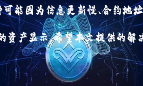   TP钱包不显示资产的原因及解决方法详解 / 
 guanjianci TP钱包, 不显示资产, 解决余额, 数字货币 /guanjianci 

在数字货币交易日益普及的今天，TP钱包作为一种流行的数字资产管理工具，虽然为用户提供了便捷的一站式服务，但在实际使用过程中，用户有时会遇到不显示资产的问题。这种情况通常会让人感到困惑和沮丧，尤其是当用户明确知道自己的资产存在时。

本文将全面解析TP钱包不显示资产的可能原因，并提供有效的解决方法。此外，我们还将解答与之相关的五个常见问题，帮助您更好地理解和使用TP钱包，确保您的数字资产安全无忧。

一、TP钱包不显示资产的原因

在深入探讨解决方案之前，了解TP钱包不显示资产的原因至关重要。这不仅能够帮助用户更快找到问题根源，同时也能提高解决问题的效率。

1. 网络问题
网络连接不稳定或不良可能导致TP钱包无法正常加载您的资产信息。这是最常见的原因之一。

2. 区块链数据未同步
TP钱包的数据更新依赖于区块链的同步。如果您未及时更新钱包，可能无法显示最新的资产状况。

3. 钱包软件故障
有时，软件故障也会影响资产的正常显示。这可能是因为钱包应用程序的版本过旧，或者后台服务出现问题。

4. 资产转移或资金冻结
如果您的资产已经转出，或处于某种冻结状态（例如，交易未完成或官方监管），那么也会导致钱包不显示这些资产。

5. 错误的恢复助记词或私钥
在使用助记词或者私钥恢复钱包时，如果输入错误，您也无法看到自己的资产。如果助记词或者私钥搞错，钱包则会显示为空。

二、TP钱包不显示资产的解决方法

了解原因后，现在我们可以探讨针对性的解决办法，从而帮助您快速找回资产。

1. 检查网络连接
首先检查您的网络连接是否正常。尝试使用Wi-Fi或数据流量重新连接，并确保网络信号良好。

2. 手动刷新数据
在TP钱包中，您可以通过下拉刷新页面手动尝试更新资产信息。在一些情况下，这可以解决数据不同步的问题。

3. 更新应用程序
确保您使用的TP钱包应用是最新版本。前往应用商店检查更新并进行相应的升级。

4. 验证资产状态
在其他浏览器或代码工具上查询您的区块链信息，以确保您的资产确实存在于区块链上。如果检查后发现资产转移或被冻结，需要根据具体情况进行处理。

5. 正确输入助记词或私钥
如您是通过助记词或私钥恢复钱包，确保输入的信息准确无误，可以对照记录再进行尝试。

三、常见问题解答

问题1：如果TP钱包依然不显示资产，我该怎么办？
首先，确保网络连接正常并重启应用。如果问题依旧，您可以尝试更换网络或者卸载重装应用。如果还未解决，请访问TP钱包的官方支持页面，提交帮助请求，详细描述您的问题以获取专业帮助。

问题2：TP钱包中的资产是不是在区块链上消失了？
不一定。TP钱包仅仅是一个区块链资产管理工具，您的资产实际上还是存储在区块链上。如果TP钱包不显示资产，可能是由于同步延迟或者应用bug，而不是资产在区块链上消失了。您可以通过区块链浏览器查询您的地址，查看资产的余额和交易历史。

问题3：如何避免TP钱包不显示资产的情况？
为了减少此类问题的发生，建议定期更新您的钱包应用，保持网络连接稳定。此外，可以定期备份助记词，确保安全存储。如果遇到任何技术问题，及时联系官方用户支持会是一个不错的选择。

问题4：如果我的资产丢失了，我能找回吗？
如果您通过正确的助记词或私钥恢复钱包是可以找到丢失的资产的。然而，如果因为错误的操作如格式化手机、丢失助记词则可能无法找回。因此，在使用数字资产之前，请务必备份您的助记词和关键信息。

问题5：哪些类型的资产在TP钱包中可能显示错误？
常见的数字资产如以太坊、比特币等主要资产在TP钱包中通常不会出现显示错误。但一些新型的代币或小众币种可能因为信息更新慢、合约地址问题等而导致资产显示异常。通常，建议用户关注TP钱包的支持币种列表，确保自己持有的资产在支持范围内。

综上所述，TP钱包不显示资产的原因可能有多方面，从简单的网络问题到复杂的区块链识别问题，都可能影响您的资产显示。希望本文提供的解决方法及问答能够帮助您快速解决问题，确保您的数字资产安全。

若您在使用TP钱包中有其他相关的问题，建议及时联系官方客服以保证资产的安全与管理的顺利进行。