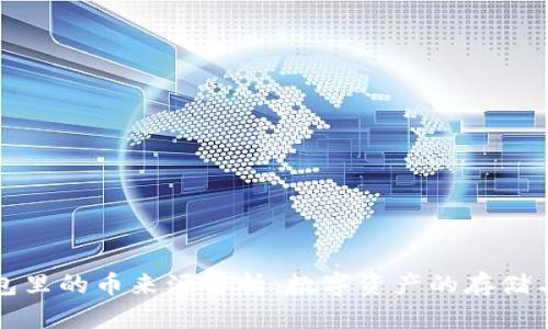 冷钱包里的币来源解析：数字资产的存储与流转