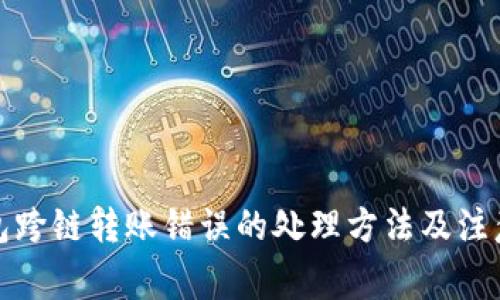 TP钱包跨链转账错误的处理方法及注意事项