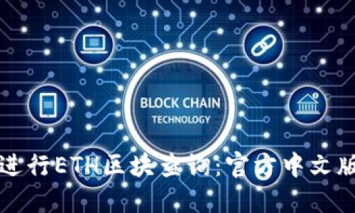 如何进行ETH区块查询：官方中文版指南