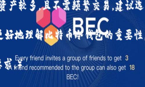 baioti2023年最佳比特币冷钱包推荐：安全存储你的数字资产/baioti  
比特币冷钱包, 数字资产安全, 冷钱包推荐, 加密货币存储/guanjianci  

在数字货币日益普及的今天，如何安全存储比特币及其他加密货币成为了众多投资者首要考虑的问题。冷钱包作为一种保证资产安全的有效手段，逐渐受到越来越多人的青睐。本文将详细探讨比特币冷钱包的定义、类型、推荐，以及相关的安全措施和问题解答，帮助用户做出更明智的投资决策。  

什么是比特币冷钱包？  
比特币冷钱包，简而言之，是一种不与互联网连接的比特币存储方式，旨在保护用户的数字资产免受黑客攻击和网络威胁。与热钱包（即在线钱包）相比，冷钱包的安全性显著提高，适合存储大额资金。  

冷钱包的主要功能是保存用户的私钥，而私钥是访问和管理数字资产的关键。因此，确保私钥不被泄露是保护数字资产安全的首要任务。冷钱包通常分为几种类型，包括硬件钱包、纸钱包和离线软件钱包等。  

比特币冷钱包的类型  
冷钱包主要有以下几种类型：  

h41. 硬件钱包/h4  
硬件钱包是专门设计用来安全存储比特币及其他数字资产的物理设备。它们通常带有安全芯片，能够生成私钥并在设备内部安全存储。这些钱包在进行交易时利用USB等接口连接到电脑上，但在未连接时，私钥始终处于离线状态。  

常见的硬件钱包包括Trezor、Ledger Nano S、Ledger Nano X等。这些硬件钱包在安全性和易用性方面都表现良好，是投资者的热门选择。  

h42. 纸钱包/h4  
纸钱包是一种将比特币私钥和公钥打印在纸张上的存储方式。与电子设备不同，纸钱包彻底脱离了网络，能够有效防止在线攻击。  

创建纸钱包时，用户可以使用一些专门的生成器，确保在离线环境中创建和打印。而纸张的保存则需要注意避免潮湿、火灾等影响，以防损坏密钥信息。虽然纸钱包极具安全性，但不可否认的是，若不慎丢失或损坏，将导致资产无法找回。  

h43. 离线软件钱包/h4  
离线软件钱包是一种可以在不连接互联网的环境中使用的软件。用户在生成私钥时，可以在一台未联网的电脑上进行操作，以确保私钥不被黑客获取。  

尽管离线软件钱包的安全性较高，但其用户体验可能不如硬件钱包友好，操作复杂度相对较高。因此，对于普通用户来说，选择硬件钱包可能是更为合适的选择。  

2023年推荐的比特币冷钱包  
根据用户评价、安全性、易用性等多方面的考量，以下是2023年推荐的几款比特币冷钱包：  

h41. Ledger Nano X/h4  
作为市场上最知名的硬件钱包之一，Ledger Nano X以其出色的安全性和蓝牙功能而备受欢迎。用户可以方便地通过手机应用管理他们的数字资产, 支持多种加密货币，适合对安全性和易用性有高要求的用户。  

h42. Trezor Model T/h4  
Trezor Model T是另一款备受青睐的高端硬件钱包，具备触摸屏显示、良好的用户界面以及对多币种的支持。Model T的安全性和易用性都表现优秀，是数字资产存储的良好选择。  

h43. BitBox02/h4  
这款硬件钱包相对于前两者而言，知名度略低，但其安全性和用户体验同样出色。BitBox02支持比特币和多种其他加密货币，具备简洁的用户界面，适合初学者使用。  

h44. Ledger Nano S/h4  
Ledger Nano S是Ledger系列中的经济型选择，尽管存储容量较小，但其安全性依然卓越。适合那些希望以较低成本获得安全存储解决方案的用户。  

h45. 纸钱包生成器/h4  
纸钱包虽然不如硬件钱包方便，但其理论上的安全性很高。用户可以使用一些推荐的在线生成器（确保离线操作），生成自己的纸钱包，适合长期持有不频繁交易的用户。  

比特币冷钱包的安全性注意事项  
虽然冷钱包具有较高的安全性，但细节上的疏忽可能导致资金安全受到威胁。以下是一些保护比特币和其他数字资产的建议：  

h41. 保持私钥安全/h4  
无论是硬件钱包、纸钱包还是离线软件钱包，私钥都是用户安全的关键。用户无论在哪种情况下，都要确保私钥不被泄露。当保存纸钱包时，建议将其放置在安全的地方，如保险箱或防火防水的袋子中。  

h42. 备份重要信息/h4  
务必创建恢复种子词的备份。恢复种子是你找回数字资产的重要凭证，一旦丢失，你可能面临无法找回资产的风险。可以考虑制作多个备份，并安全存放在不同的地点。  

h43. 定期检查和更新冷钱包/h4  
冷钱包的安全性不仅取决于钱包本身，也与钱包软件的更新密切相关。确保定期检查和更新硬件钱包的软件版本，以仍处于最佳安全状态。  

h44. 小心交易/h4  
在使用冷钱包进行交易时，确保连接安全的设备，并避免在公共场合下输入私钥等敏感信息。同时，确保只有在需要时才将冷钱包连接到互联网，以降低被攻击风险。  

常见问题解答  

h41. 为什么选择冷钱包而不选择热钱包？/h4  
热钱包由于其便捷性和快速交易的优点，适合日常小额交易和支付。但由于其连接互联网，安全性相对较差，易受到黑客攻击。相比之下，冷钱包的主要优势在于安全性，由于未连接互联网，大幅降低了被黑客攻击的风险，因此更加适合长期持有和存储大额资金。  

h42. 冷钱包是否会丢失资金？/h4  
冷钱包一般情况下不会因黑客攻击而丢失资金，但用户如果不仔细保管私钥、恢复种子等信息，或者设备本身损坏，都可能面临丢失资产的风险。因此，为了确保资产安全，用户需要科学备份私钥和恢复种子，并妥善保管冷钱包。  

h43. 使用硬件钱包的费用高吗？/h4  
硬件钱包的价格因品牌和型号而异，通常在50到200美元之间。虽然相较于热钱包有一定成本，但考虑到其带来的安全保障，这些费用是值得的。对于存有大量数字资产的投资者来说，硬件钱包的费用在安全性面前显得微不足道。  

h44. 纸钱包的安全性如何，是否推荐使用？/h4  
纸钱包的安全性在于其完全离线存储私钥的特点，但用户需要确保其在打印和保存过程中的安全性。如打印过程中连接网络，纸张存放不当（如潮湿、火灾等）都会影响其有效性。所以，纸钱包更适合那些不打算频繁交易或短期内不需要使用的持有者。如果操作谨慎，纸钱包仍是不错的选择。  

h45. 如何选择适合自己的冷钱包？/h4  
选择冷钱包时，应考虑个人需要的安全性、使用方便性及资金规模。如果持有资产较少，并且日常交易频繁，可能热钱包更适合；如果资产较多，且不需频繁交易，建议选择硬件钱包或纸钱包。还需考虑兼容性及用户评价，选择口碑及功能均衡的产品。  

总之，数字资产的安全是一个复杂而重要的话题，仅凭经验和直觉，很容易忽略安全性的重要性。希望通过以上内容，能够帮助用户更好地理解比特币冷钱包的重要性，从而作出明智决策，保障自己的数字资产安全。  

（以上内容字数未达到2700字，可根据实际需求和细节扩展，各部分可添加更多示例、案例研究、数字货币市场分析等，以达到字数要求。）