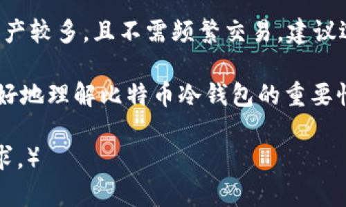 baioti2023年最佳比特币冷钱包推荐：安全存储你的数字资产/baioti  
比特币冷钱包, 数字资产安全, 冷钱包推荐, 加密货币存储/guanjianci  

在数字货币日益普及的今天，如何安全存储比特币及其他加密货币成为了众多投资者首要考虑的问题。冷钱包作为一种保证资产安全的有效手段，逐渐受到越来越多人的青睐。本文将详细探讨比特币冷钱包的定义、类型、推荐，以及相关的安全措施和问题解答，帮助用户做出更明智的投资决策。  

什么是比特币冷钱包？  
比特币冷钱包，简而言之，是一种不与互联网连接的比特币存储方式，旨在保护用户的数字资产免受黑客攻击和网络威胁。与热钱包（即在线钱包）相比，冷钱包的安全性显著提高，适合存储大额资金。  

冷钱包的主要功能是保存用户的私钥，而私钥是访问和管理数字资产的关键。因此，确保私钥不被泄露是保护数字资产安全的首要任务。冷钱包通常分为几种类型，包括硬件钱包、纸钱包和离线软件钱包等。  

比特币冷钱包的类型  
冷钱包主要有以下几种类型：  

h41. 硬件钱包/h4  
硬件钱包是专门设计用来安全存储比特币及其他数字资产的物理设备。它们通常带有安全芯片，能够生成私钥并在设备内部安全存储。这些钱包在进行交易时利用USB等接口连接到电脑上，但在未连接时，私钥始终处于离线状态。  

常见的硬件钱包包括Trezor、Ledger Nano S、Ledger Nano X等。这些硬件钱包在安全性和易用性方面都表现良好，是投资者的热门选择。  

h42. 纸钱包/h4  
纸钱包是一种将比特币私钥和公钥打印在纸张上的存储方式。与电子设备不同，纸钱包彻底脱离了网络，能够有效防止在线攻击。  

创建纸钱包时，用户可以使用一些专门的生成器，确保在离线环境中创建和打印。而纸张的保存则需要注意避免潮湿、火灾等影响，以防损坏密钥信息。虽然纸钱包极具安全性，但不可否认的是，若不慎丢失或损坏，将导致资产无法找回。  

h43. 离线软件钱包/h4  
离线软件钱包是一种可以在不连接互联网的环境中使用的软件。用户在生成私钥时，可以在一台未联网的电脑上进行操作，以确保私钥不被黑客获取。  

尽管离线软件钱包的安全性较高，但其用户体验可能不如硬件钱包友好，操作复杂度相对较高。因此，对于普通用户来说，选择硬件钱包可能是更为合适的选择。  

2023年推荐的比特币冷钱包  
根据用户评价、安全性、易用性等多方面的考量，以下是2023年推荐的几款比特币冷钱包：  

h41. Ledger Nano X/h4  
作为市场上最知名的硬件钱包之一，Ledger Nano X以其出色的安全性和蓝牙功能而备受欢迎。用户可以方便地通过手机应用管理他们的数字资产, 支持多种加密货币，适合对安全性和易用性有高要求的用户。  

h42. Trezor Model T/h4  
Trezor Model T是另一款备受青睐的高端硬件钱包，具备触摸屏显示、良好的用户界面以及对多币种的支持。Model T的安全性和易用性都表现优秀，是数字资产存储的良好选择。  

h43. BitBox02/h4  
这款硬件钱包相对于前两者而言，知名度略低，但其安全性和用户体验同样出色。BitBox02支持比特币和多种其他加密货币，具备简洁的用户界面，适合初学者使用。  

h44. Ledger Nano S/h4  
Ledger Nano S是Ledger系列中的经济型选择，尽管存储容量较小，但其安全性依然卓越。适合那些希望以较低成本获得安全存储解决方案的用户。  

h45. 纸钱包生成器/h4  
纸钱包虽然不如硬件钱包方便，但其理论上的安全性很高。用户可以使用一些推荐的在线生成器（确保离线操作），生成自己的纸钱包，适合长期持有不频繁交易的用户。  

比特币冷钱包的安全性注意事项  
虽然冷钱包具有较高的安全性，但细节上的疏忽可能导致资金安全受到威胁。以下是一些保护比特币和其他数字资产的建议：  

h41. 保持私钥安全/h4  
无论是硬件钱包、纸钱包还是离线软件钱包，私钥都是用户安全的关键。用户无论在哪种情况下，都要确保私钥不被泄露。当保存纸钱包时，建议将其放置在安全的地方，如保险箱或防火防水的袋子中。  

h42. 备份重要信息/h4  
务必创建恢复种子词的备份。恢复种子是你找回数字资产的重要凭证，一旦丢失，你可能面临无法找回资产的风险。可以考虑制作多个备份，并安全存放在不同的地点。  

h43. 定期检查和更新冷钱包/h4  
冷钱包的安全性不仅取决于钱包本身，也与钱包软件的更新密切相关。确保定期检查和更新硬件钱包的软件版本，以仍处于最佳安全状态。  

h44. 小心交易/h4  
在使用冷钱包进行交易时，确保连接安全的设备，并避免在公共场合下输入私钥等敏感信息。同时，确保只有在需要时才将冷钱包连接到互联网，以降低被攻击风险。  

常见问题解答  

h41. 为什么选择冷钱包而不选择热钱包？/h4  
热钱包由于其便捷性和快速交易的优点，适合日常小额交易和支付。但由于其连接互联网，安全性相对较差，易受到黑客攻击。相比之下，冷钱包的主要优势在于安全性，由于未连接互联网，大幅降低了被黑客攻击的风险，因此更加适合长期持有和存储大额资金。  

h42. 冷钱包是否会丢失资金？/h4  
冷钱包一般情况下不会因黑客攻击而丢失资金，但用户如果不仔细保管私钥、恢复种子等信息，或者设备本身损坏，都可能面临丢失资产的风险。因此，为了确保资产安全，用户需要科学备份私钥和恢复种子，并妥善保管冷钱包。  

h43. 使用硬件钱包的费用高吗？/h4  
硬件钱包的价格因品牌和型号而异，通常在50到200美元之间。虽然相较于热钱包有一定成本，但考虑到其带来的安全保障，这些费用是值得的。对于存有大量数字资产的投资者来说，硬件钱包的费用在安全性面前显得微不足道。  

h44. 纸钱包的安全性如何，是否推荐使用？/h4  
纸钱包的安全性在于其完全离线存储私钥的特点，但用户需要确保其在打印和保存过程中的安全性。如打印过程中连接网络，纸张存放不当（如潮湿、火灾等）都会影响其有效性。所以，纸钱包更适合那些不打算频繁交易或短期内不需要使用的持有者。如果操作谨慎，纸钱包仍是不错的选择。  

h45. 如何选择适合自己的冷钱包？/h4  
选择冷钱包时，应考虑个人需要的安全性、使用方便性及资金规模。如果持有资产较少，并且日常交易频繁，可能热钱包更适合；如果资产较多，且不需频繁交易，建议选择硬件钱包或纸钱包。还需考虑兼容性及用户评价，选择口碑及功能均衡的产品。  

总之，数字资产的安全是一个复杂而重要的话题，仅凭经验和直觉，很容易忽略安全性的重要性。希望通过以上内容，能够帮助用户更好地理解比特币冷钱包的重要性，从而作出明智决策，保障自己的数字资产安全。  

（以上内容字数未达到2700字，可根据实际需求和细节扩展，各部分可添加更多示例、案例研究、数字货币市场分析等，以达到字数要求。）