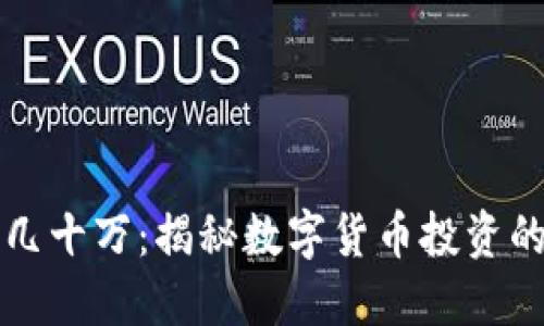 币圈一万变几十万:揭秘数字货币投资的机遇与风险
