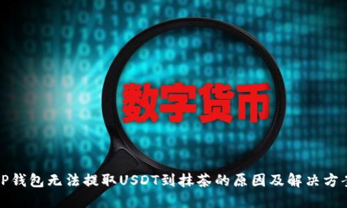 TP钱包无法提取USDT到抹茶的原因及解决方案