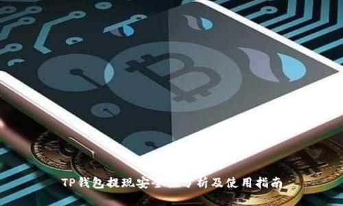 TP钱包提现安全性分析及使用指南