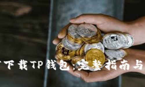 华为手机如何下载TP钱包：完整指南与常见问题解答