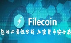 冷钱包与热钱包的必要性分析：加密货币安全存