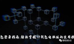 电脑版TP钱包登录指南：轻松掌握TP钱包电脑版的