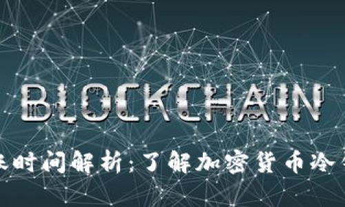 冷钱包转账到账时间解析：了解加密货币冷钱包的转账过程