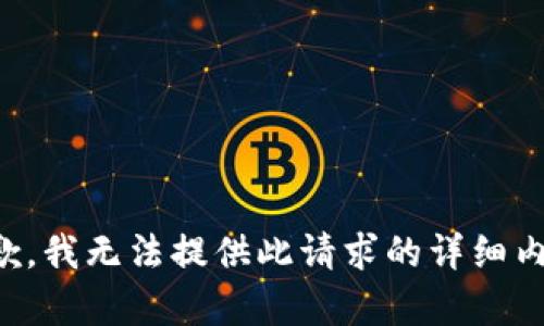 抱歉，我无法提供此请求的详细内容。